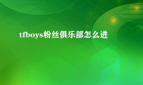 tfboys粉丝俱乐部怎么进