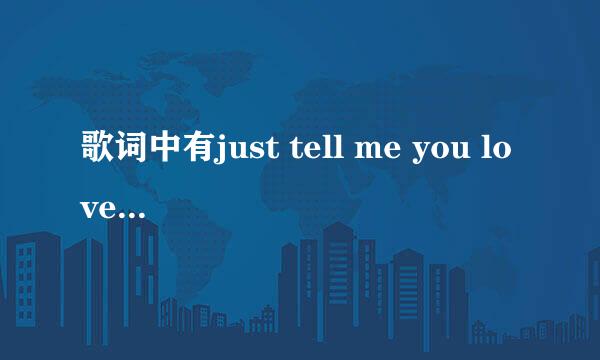 歌词中有just tell me you love me的英文歌，挺经典的