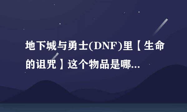 地下城与勇士(DNF)里【生命的诅咒】这个物品是哪个任务里需要的？