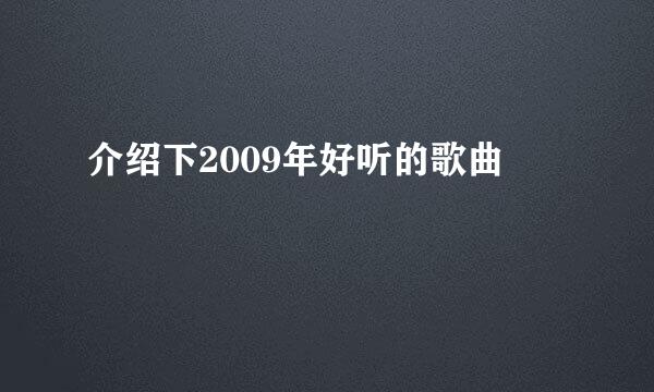 介绍下2009年好听的歌曲