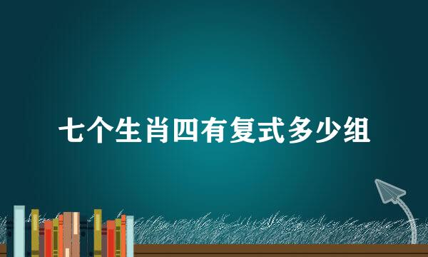 七个生肖四有复式多少组