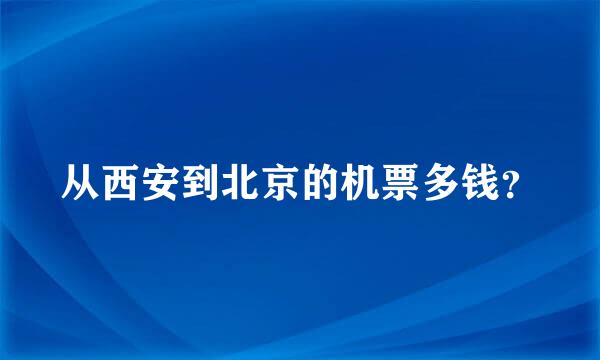 从西安到北京的机票多钱？