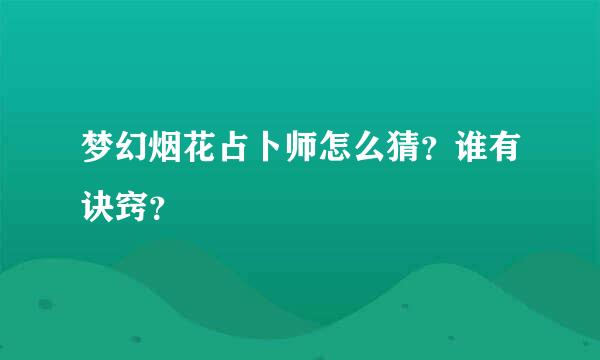 梦幻烟花占卜师怎么猜？谁有诀窍？