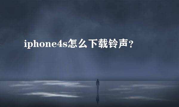 iphone4s怎么下载铃声？