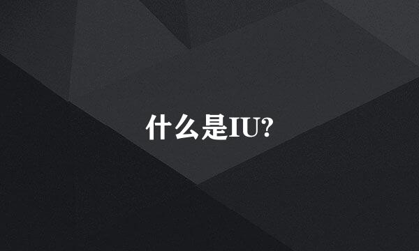 什么是IU?