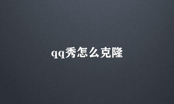 qq秀怎么克隆