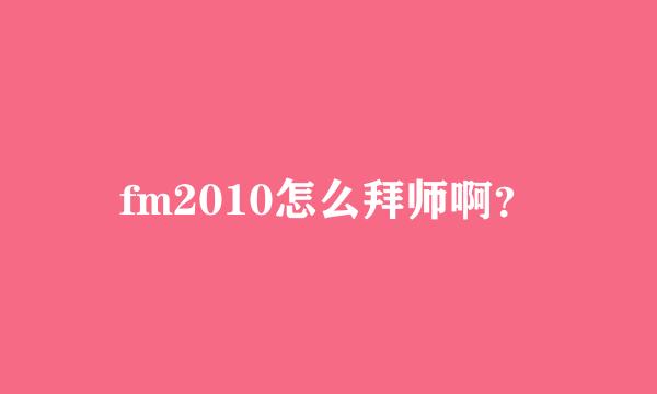 fm2010怎么拜师啊？