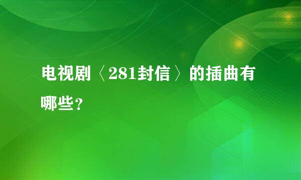 电视剧〈281封信〉的插曲有哪些？