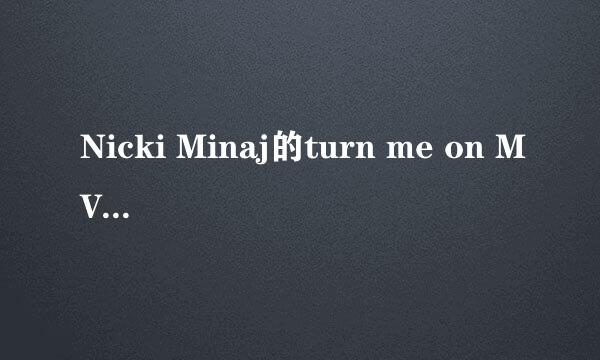 Nicki Minaj的turn me on MV是什么意思？