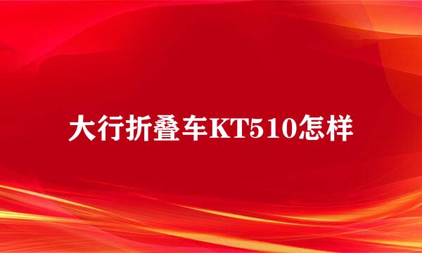 大行折叠车KT510怎样