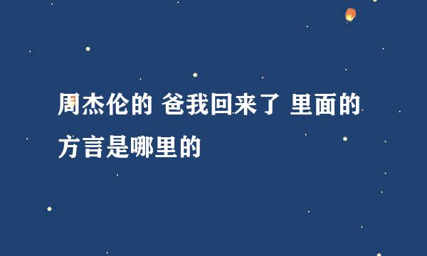 周杰伦的 爸我回来了 里面的方言是哪里的