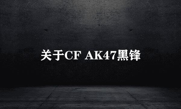 关于CF AK47黑锋