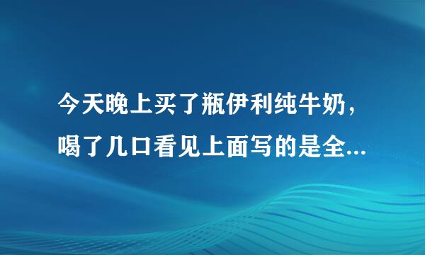 今天晚上买了瓶伊利纯牛奶，喝了几口看见上面写的是全脂灭菌牛奶，就扔了…全脂喝了发胖吗？