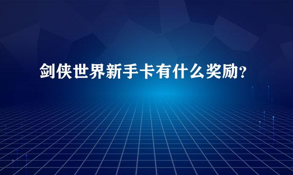 剑侠世界新手卡有什么奖励？