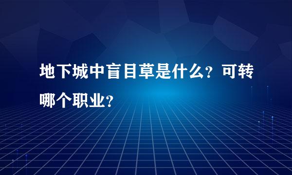 地下城中盲目草是什么？可转哪个职业？