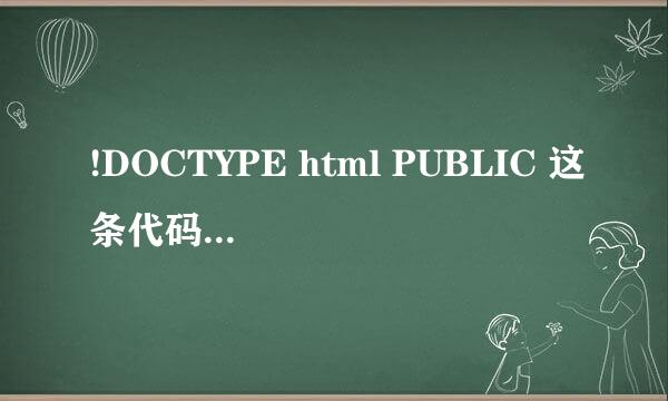 !DOCTYPE html PUBLIC 这条代码放在网页前端是代表什么意思？