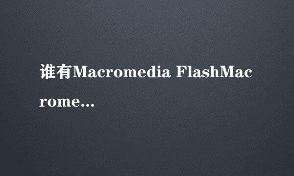 谁有Macromedia FlashMacromedia Flash 8.0的序列号??