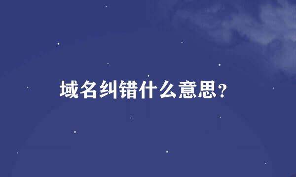 域名纠错什么意思？