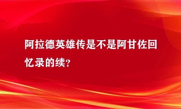 阿拉德英雄传是不是阿甘佐回忆录的续？