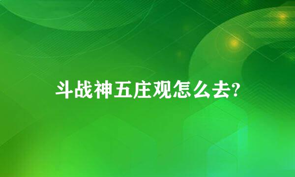 斗战神五庄观怎么去?