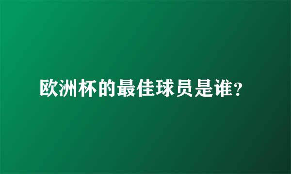 欧洲杯的最佳球员是谁？