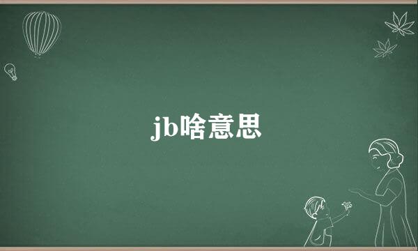 jb啥意思