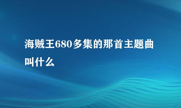 海贼王680多集的那首主题曲叫什么