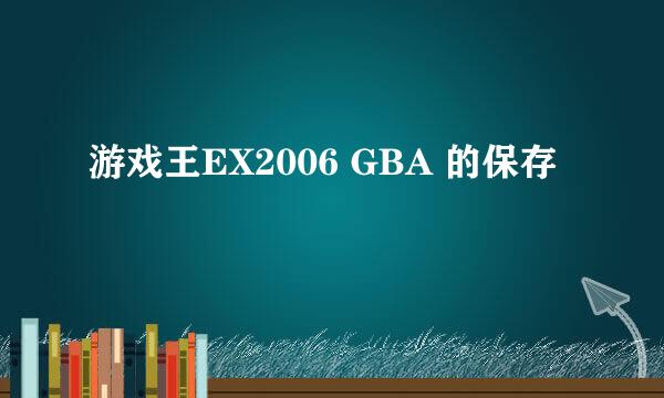 游戏王EX2006 GBA 的保存