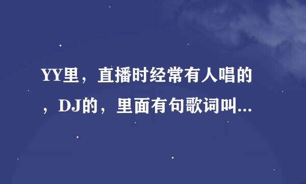 YY里，直播时经常有人唱的，DJ的，里面有句歌词叫，那就分手吧..... 求歌名