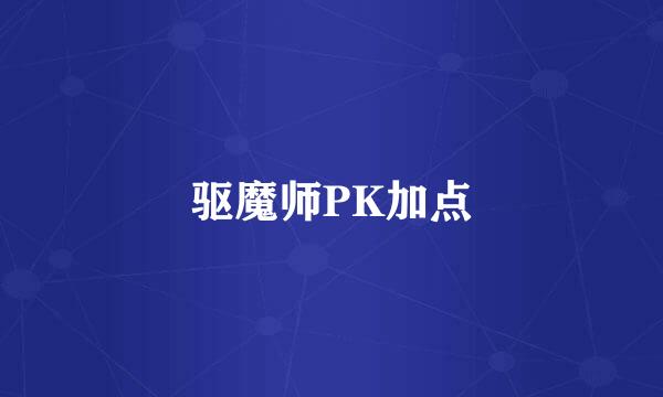 驱魔师PK加点