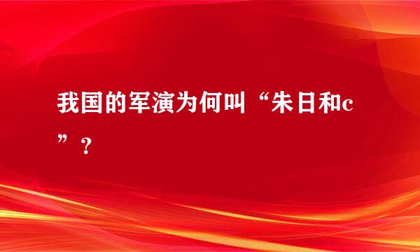 我国的军演为何叫“朱日和c”？