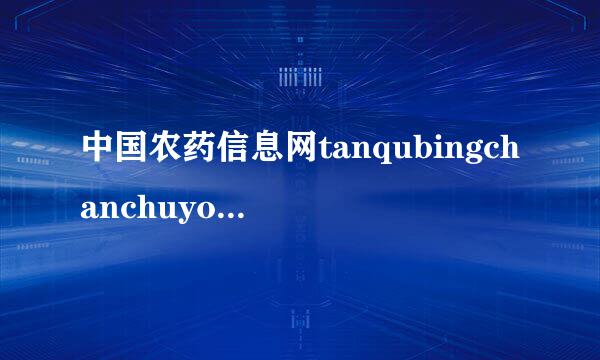 中国农药信息网tanqubingchanchuyongyao