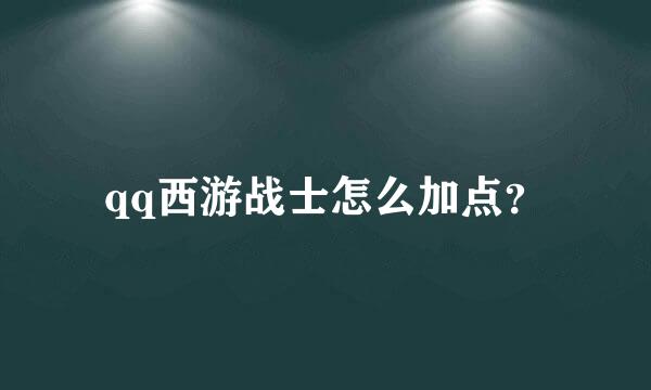 qq西游战士怎么加点？