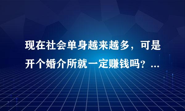 现在社会单身越来越多，可是开个婚介所就一定赚钱吗？前景怎样？