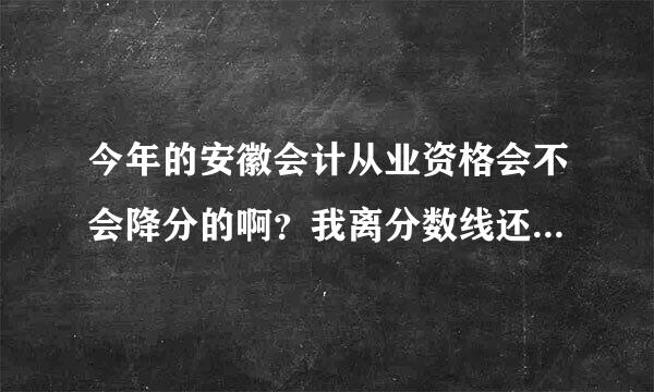 今年的安徽会计从业资格会不会降分的啊？我离分数线还差一分，真的很纠结，有谁知道的能告诉我不?