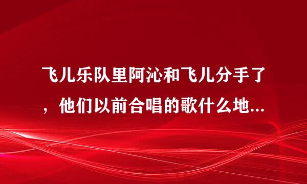 飞儿乐队里阿沁和飞儿分手了，他们以前合唱的歌什么地方能听到啊？