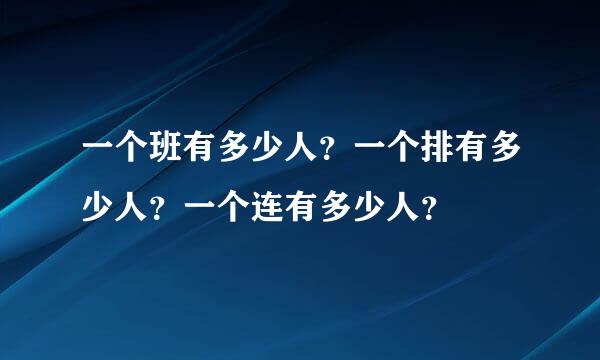 一个班有多少人？一个排有多少人？一个连有多少人？