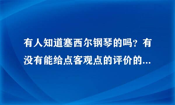 有人知道塞西尔钢琴的吗？有没有能给点客观点的评价的，或者是买过的给点意见！