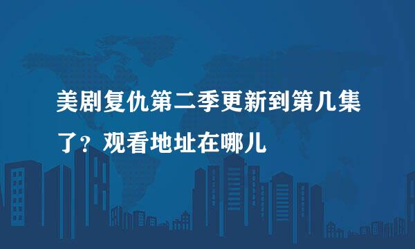 美剧复仇第二季更新到第几集了？观看地址在哪儿