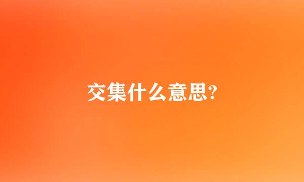 交集什么意思?