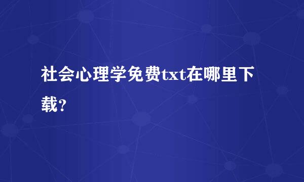 社会心理学免费txt在哪里下载？