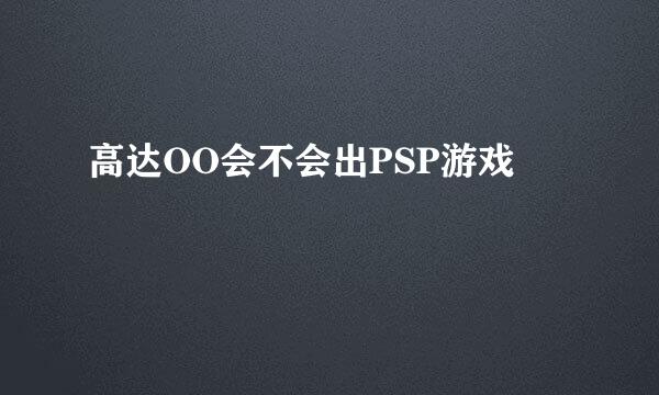 高达OO会不会出PSP游戏