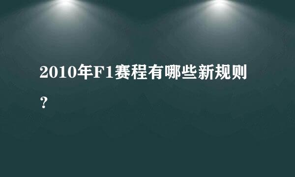 2010年F1赛程有哪些新规则？