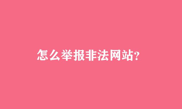 怎么举报非法网站？