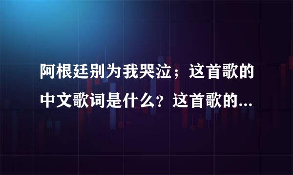 阿根廷别为我哭泣；这首歌的中文歌词是什么？这首歌的作者和歌曲的产生背景是怎样的？谢谢。