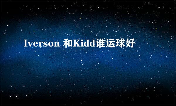 Iverson 和Kidd谁运球好