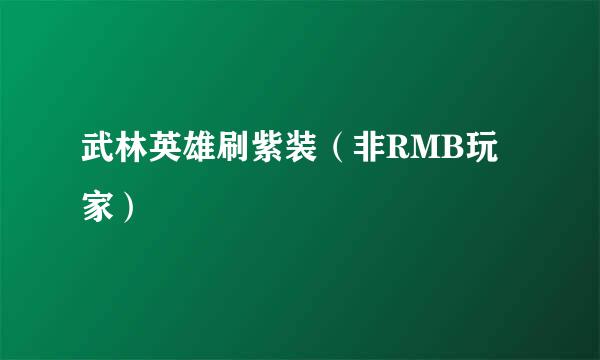 武林英雄刷紫装（非RMB玩家）