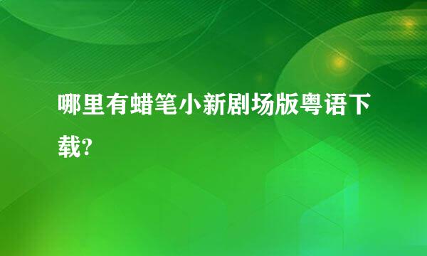 哪里有蜡笔小新剧场版粤语下载?