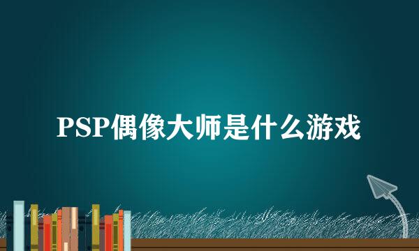 PSP偶像大师是什么游戏