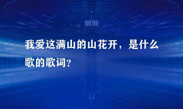 我爱这满山的山花开，是什么歌的歌词？